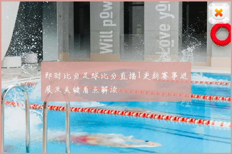 即时比分足球比分直播1更新赛事进展及关键看点解读