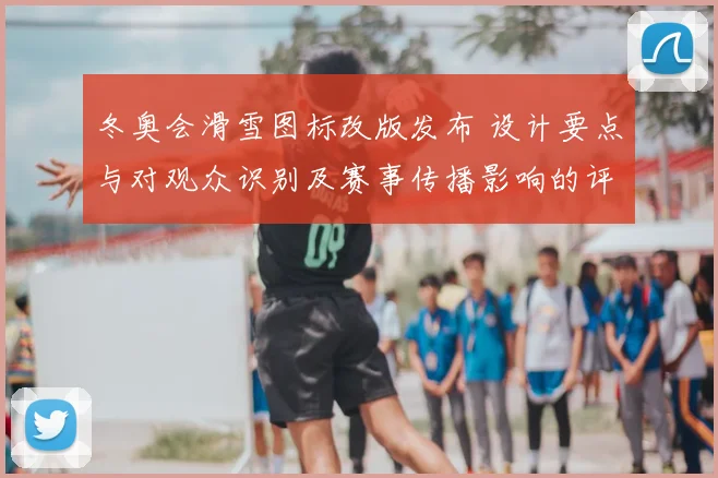 冬奥会滑雪图标改版发布 设计要点与对观众识别及赛事传播影响的评估