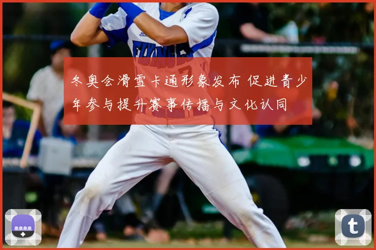 冬奥会滑雪卡通形象发布 促进青少年参与提升赛事传播与文化认同