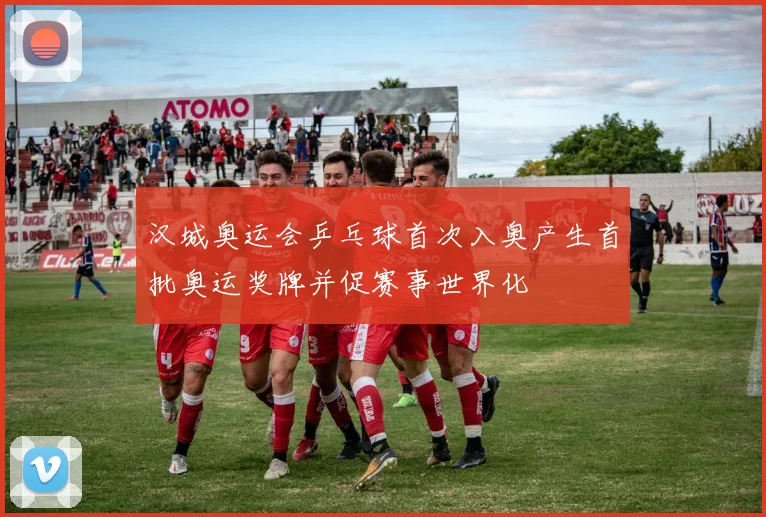 汉城奥运会乒乓球首次入奥产生首批奥运奖牌并促赛事世界化