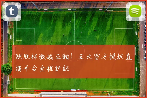欧联杯激战正酣！五大官方授权直播平台全程护航