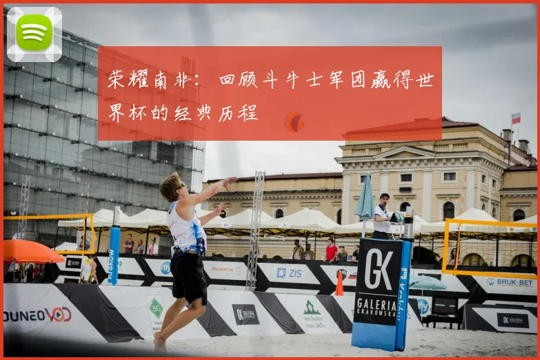 荣耀南非：回顾斗牛士军团赢得世界杯的经典历程