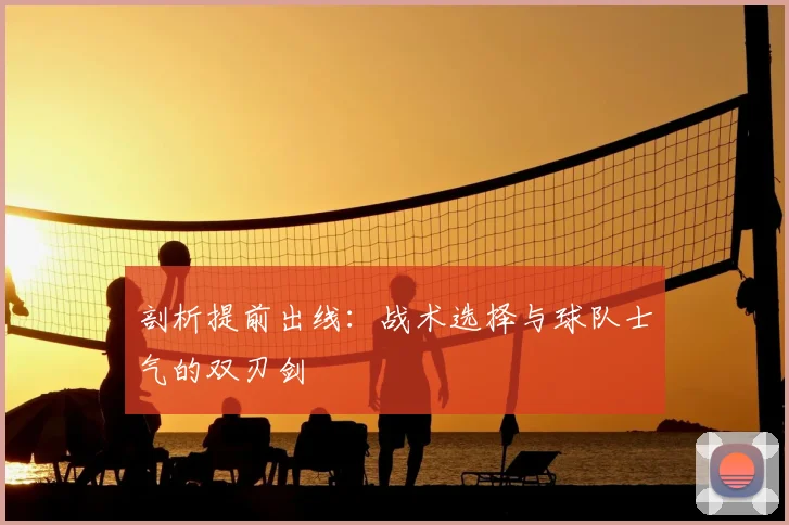 剖析提前出线：战术选择与球队士气的双刃剑