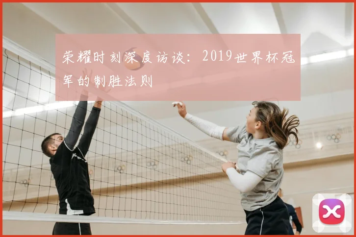 荣耀时刻深度访谈：2019世界杯冠军的制胜法则
