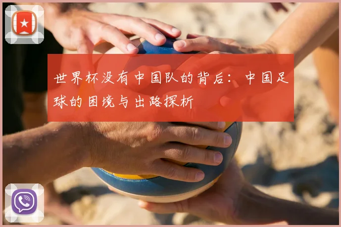 世界杯没有中国队的背后：中国足球的困境与出路探析
